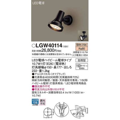 画像1: パナソニック　LGW40114　エクステリア スポットライト ランプ同梱 LED(電球色) 天井直付型 壁直付型 電球交換型 防雨型 オフブラック