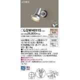 パナソニック　LGW40115　エクステリア スポットライト ランプ同梱 LED(電球色) 天井直付型 壁直付型 電球交換型 防雨型 シルバーメタリック