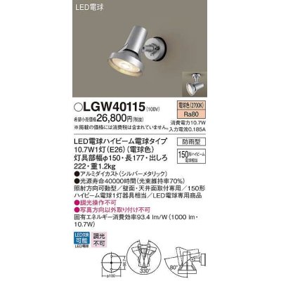 画像1: パナソニック　LGW40115　エクステリア スポットライト ランプ同梱 LED(電球色) 天井直付型 壁直付型 電球交換型 防雨型 シルバーメタリック