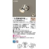 パナソニック　LGW40116　エクステリア スポットライト ランプ同梱 LED(電球色) 天井直付型 壁直付型 電球交換型 防雨型 プラチナメタリック