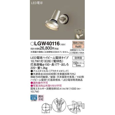 画像1: パナソニック　LGW40116　エクステリア スポットライト ランプ同梱 LED(電球色) 天井直付型 壁直付型 電球交換型 防雨型 プラチナメタリック