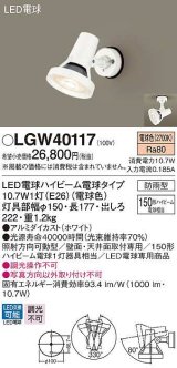 パナソニック　LGW40117　エクステリア スポットライト ランプ同梱 LED(電球色) 天井直付型 壁直付型 電球交換型 防雨型 ホワイト