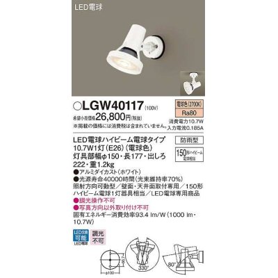 画像1: パナソニック　LGW40117　エクステリア スポットライト ランプ同梱 LED(電球色) 天井直付型 壁直付型 電球交換型 防雨型 ホワイト