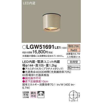 画像1: パナソニック　LGW51691LE1　エクステリア ダウンシーリング LED(電球色) 軒下用 防雨型 プラチナメタリック