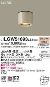 パナソニック　LGW51693LE1　エクステリア ダウンシーリング LED(電球色) 軒下用 防雨型 プラチナメタリック