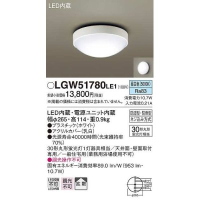 画像1: パナソニック　LGW51780LE1　ポーチライト LED(昼白色) 天井直付型 壁直付型 防雨・防湿型 ホワイト