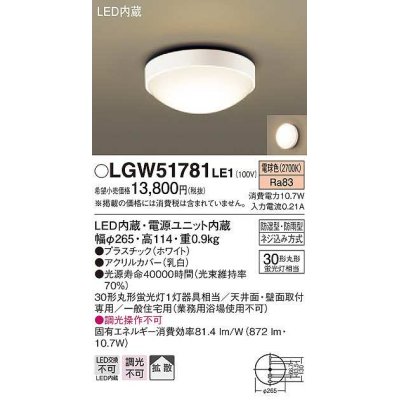 画像1: パナソニック　LGW51781LE1　ポーチライト LED(電球色) 天井直付型 壁直付型 防雨・防湿型 ホワイト