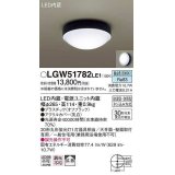 パナソニック　LGW51782LE1　ポーチライト LED(昼白色) 天井直付型 壁直付型 防雨・防湿型 オフブラック