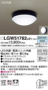 パナソニック　LGW51782LE1　ポーチライト LED(昼白色) 天井直付型 壁直付型 防雨・防湿型 オフブラック