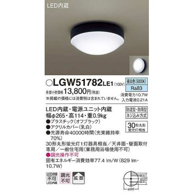 画像1: パナソニック　LGW51782LE1　ポーチライト LED(昼白色) 天井直付型 壁直付型 防雨・防湿型 オフブラック