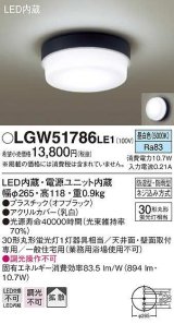 パナソニック　LGW51786LE1　ポーチライト LED(昼白色) 天井直付型 壁直付型 防雨・防湿型 オフブラック