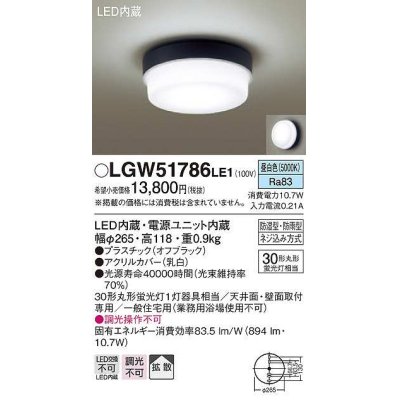 画像1: パナソニック　LGW51786LE1　ポーチライト LED(昼白色) 天井直付型 壁直付型 防雨・防湿型 オフブラック