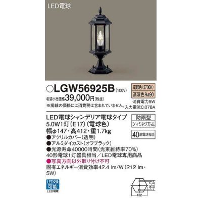 画像1: パナソニック　LGW56925B　表札灯 ランプ同梱 LED(電球色) 壁直付型 電球交換型 防雨型 オフブラック