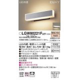 パナソニック　LGW80221FLE1　ポーチライト LED(電球色) 壁直付型 据置取付型 遮光タイプ 防雨型 シルバーメタリック