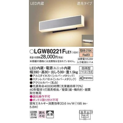 画像1: パナソニック　LGW80221FLE1　ポーチライト LED(電球色) 壁直付型 据置取付型 遮光タイプ 防雨型 シルバーメタリック