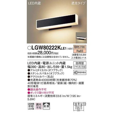 画像1: パナソニック　LGW80222KLE1　ポーチライト LED(電球色) 壁直付型 据置取付型 遮光タイプ 防雨型 オフブラック