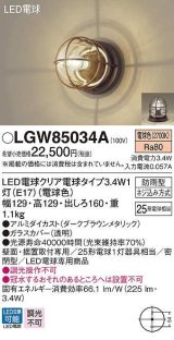 パナソニック　LGW85034A　ポーチライト ランプ同梱 LED(電球色) 壁直付型 据置取付型 密閉型 電球交換型 防雨型 ダークブラウンメタリック