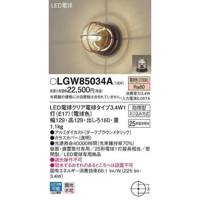 画像1: パナソニック　LGW85034A　ポーチライト ランプ同梱 LED(電球色) 壁直付型 据置取付型 密閉型 電球交換型 防雨型 ダークブラウンメタリック