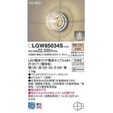 パナソニック　LGW85034S　ポーチライト ランプ同梱 LED(電球色) 壁直付型 据置取付型 密閉型 電球交換型 防雨型 シルバーメタリック