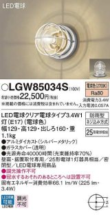 パナソニック　LGW85034S　ポーチライト ランプ同梱 LED(電球色) 壁直付型 据置取付型 密閉型 電球交換型 防雨型 シルバーメタリック