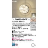 パナソニック　LGW85034W　ポーチライト ランプ同梱 LED(電球色) 壁直付型 据置取付型 密閉型 電球交換型 防雨型 ホワイト