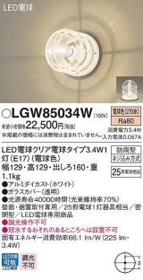 パナソニック　LGW85034W　ポーチライト ランプ同梱 LED(電球色) 壁直付型 据置取付型 密閉型 電球交換型 防雨型 ホワイト