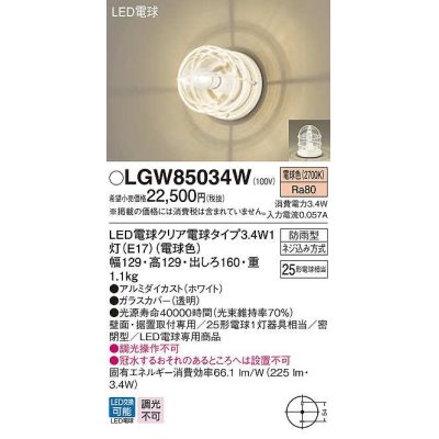 画像1: パナソニック　LGW85034W　ポーチライト ランプ同梱 LED(電球色) 壁直付型 据置取付型 密閉型 電球交換型 防雨型 ホワイト