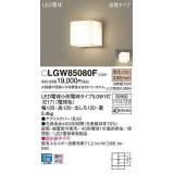 パナソニック　LGW85080F　ポーチライト ランプ同梱 LED(電球色) 壁直付型 据置取付型 密閉型 電球交換型 防雨型