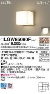 パナソニック　LGW85080F　ポーチライト ランプ同梱 LED(電球色) 壁直付型 据置取付型 密閉型 電球交換型 防雨型