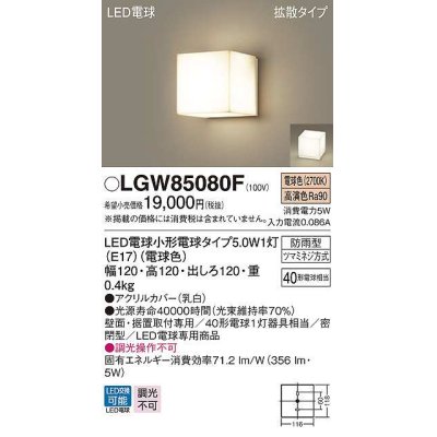 画像1: パナソニック　LGW85080F　ポーチライト ランプ同梱 LED(電球色) 壁直付型 据置取付型 密閉型 電球交換型 防雨型