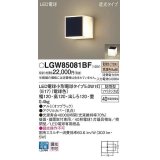 パナソニック　LGW85081BF　ポーチライト ランプ同梱 LED(電球色) 壁直付型 据置取付型 遮光タイプ 密閉型 電球交換型 防雨型 オフブラック