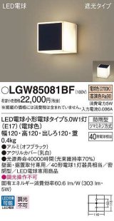 パナソニック　LGW85081BF　ポーチライト ランプ同梱 LED(電球色) 壁直付型 据置取付型 遮光タイプ 密閉型 電球交換型 防雨型 オフブラック