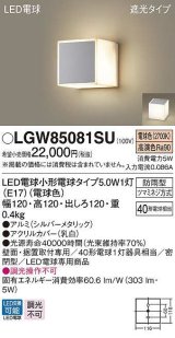 パナソニック　LGW85081SU　ポーチライト ランプ同梱 LED(電球色) 壁直付型 据置取付型 遮光タイプ 密閉型 電球交換型 防雨型 シルバーメタリック