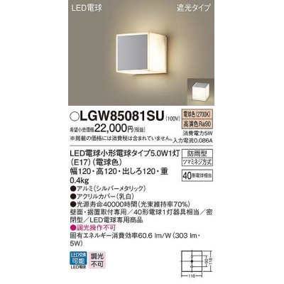 画像1: パナソニック　LGW85081SU　ポーチライト ランプ同梱 LED(電球色) 壁直付型 据置取付型 遮光タイプ 密閉型 電球交換型 防雨型 シルバーメタリック