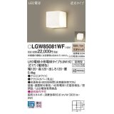 パナソニック　LGW85081WF　ポーチライト ランプ同梱 LED(電球色) 壁直付型 据置取付型 遮光タイプ 密閉型 電球交換型 防雨型 ホワイト