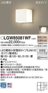 パナソニック　LGW85081WF　ポーチライト ランプ同梱 LED(電球色) 壁直付型 据置取付型 遮光タイプ 密閉型 電球交換型 防雨型 ホワイト