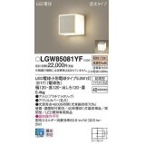 パナソニック　LGW85081YF　ポーチライト ランプ同梱 LED(電球色) 壁直付型 据置取付型 遮光タイプ 密閉型 電球交換型 防雨型 プラチナメタリック