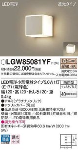 パナソニック　LGW85081YF　ポーチライト ランプ同梱 LED(電球色) 壁直付型 据置取付型 遮光タイプ 密閉型 電球交換型 防雨型 プラチナメタリック