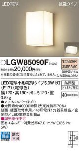 パナソニック　LGW85090F　ポーチライト ランプ同梱 LED(電球色) 壁直付型 据置取付型 密閉型 電球交換型 防雨型