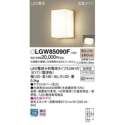 画像1: パナソニック　LGW85090F　ポーチライト ランプ同梱 LED(電球色) 壁直付型 据置取付型 密閉型 電球交換型 防雨型