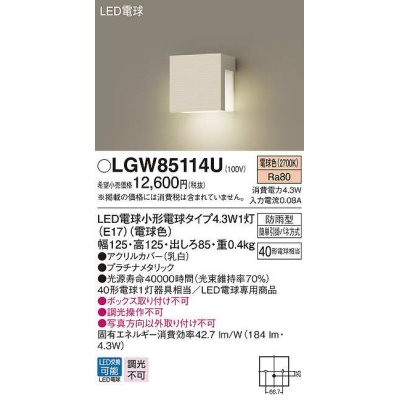 画像1: パナソニック　LGW85114U　ポーチライト ランプ同梱 LED(電球色) 壁直付型 電球交換型 防雨型 プラチナメタリック