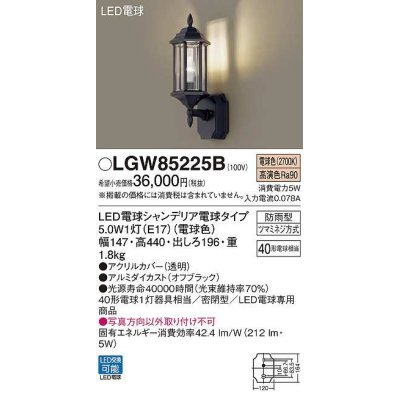 画像1: パナソニック　LGW85225B　ポーチライト ランプ同梱 LED(電球色) 壁直付型 密閉型 電球交換型 防雨型 オフブラック