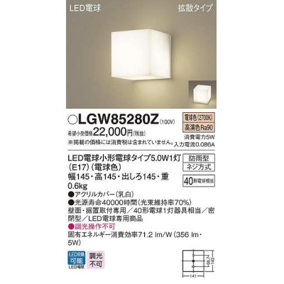 画像1: パナソニック　LGW85280Z　ポーチライト ランプ同梱 LED(電球色) 壁直付型 据置取付型 密閉型 電球交換型 防雨型