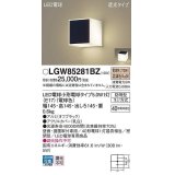 パナソニック　LGW85281BZ　ポーチライト ランプ同梱 LED(電球色) 壁直付型 据置取付型 遮光タイプ 密閉型 電球交換型 防雨型 オフブラック