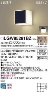 パナソニック　LGW85281BZ　ポーチライト ランプ同梱 LED(電球色) 壁直付型 据置取付型 遮光タイプ 密閉型 電球交換型 防雨型 オフブラック