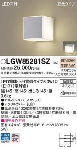 パナソニック　LGW85281SZ　ポーチライト ランプ同梱 LED(電球色) 壁直付型 据置取付型 遮光タイプ 密閉型 電球交換型 防雨型 シルバーメタリック