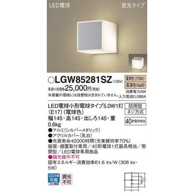 画像1: パナソニック　LGW85281SZ　ポーチライト ランプ同梱 LED(電球色) 壁直付型 据置取付型 遮光タイプ 密閉型 電球交換型 防雨型 シルバーメタリック