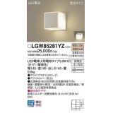 パナソニック　LGW85281YZ　ポーチライト ランプ同梱 LED(電球色) 壁直付型 据置取付型 遮光タイプ 密閉型 電球交換型 防雨型 プラチナメタリック