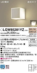 パナソニック　LGW85281YZ　ポーチライト ランプ同梱 LED(電球色) 壁直付型 据置取付型 遮光タイプ 密閉型 電球交換型 防雨型 プラチナメタリック