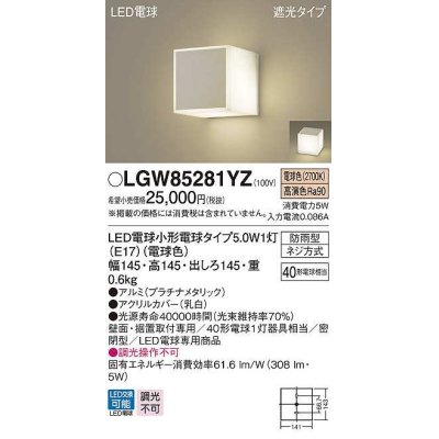 画像1: パナソニック　LGW85281YZ　ポーチライト ランプ同梱 LED(電球色) 壁直付型 据置取付型 遮光タイプ 密閉型 電球交換型 防雨型 プラチナメタリック